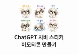 ChatGPT 치비 스티커로 나만의 이모티콘 만들기 (프롬프트 포함)