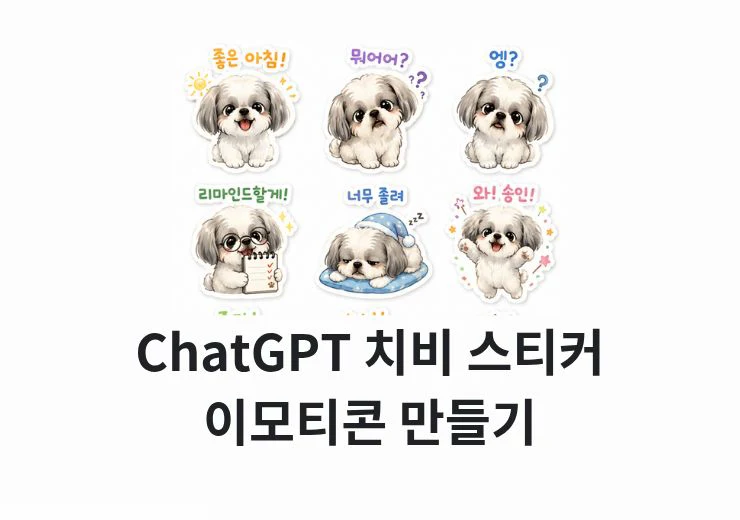 ChatGPT 치비 스티커로 나만의 이모티콘 만들기 (프롬프트 포함)