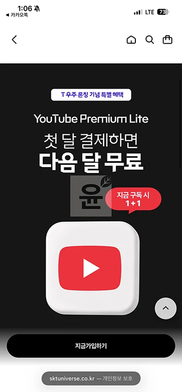 SKT T우주 유튜브 프리미엄 라이트 월 7,900원 혜택과 단점 2가지