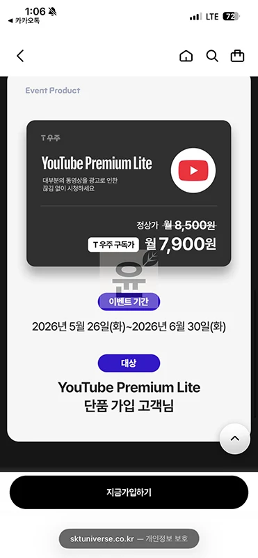 SKT T우주 유튜브 프리미엄 라이트 월 7,900원 혜택과 단점 2가지
