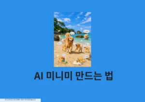 내 사진으로 AI 미니미 만드는 법, 프롬프트 정리 ChatGPT 활용