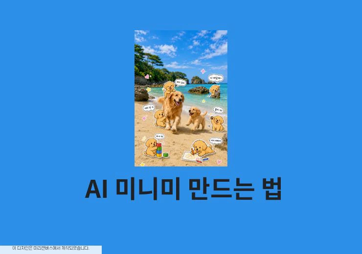 내 사진으로 AI 미니미 만드는 법, 프롬프트 정리 ChatGPT 활용