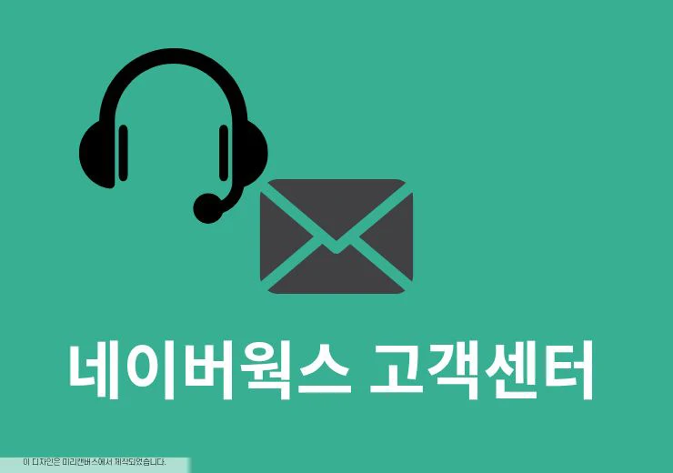네이버웍스 고객센터 전화번호, 상담 연결 방법 정리