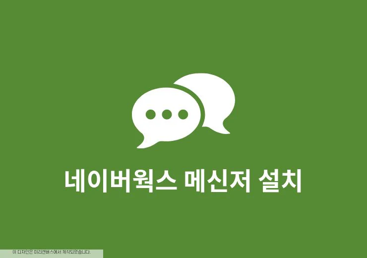 네이버웍스 메신저 설치 방법, PC 모바일 다운로드 정리