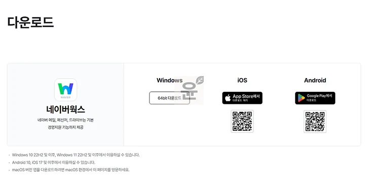 네이버웍스 메신저 설치 방법, PC 모바일 다운로드 정리