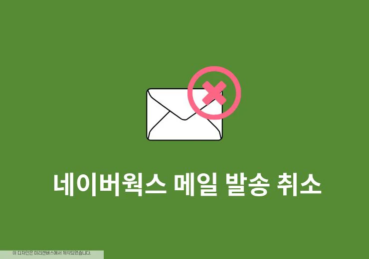 네이버웍스 메일 발송 취소 방법, 회수 가능 조건 정리