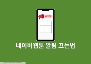 네이버웹툰 알림 끄는법, 작품별 알림 설정 방법