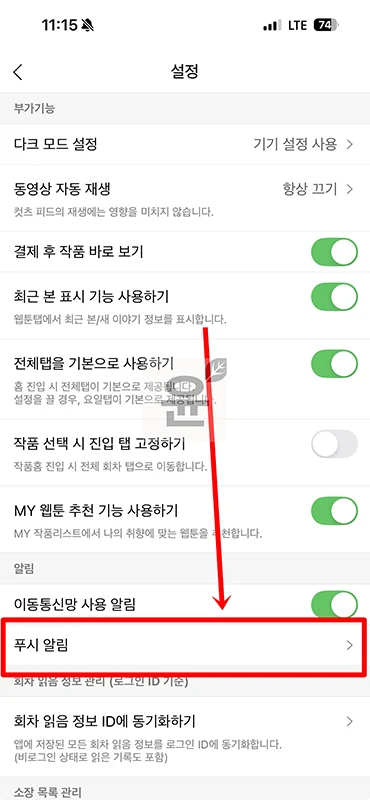 네이버웹툰 알림 끄는법, 작품별 알림 설정 방법