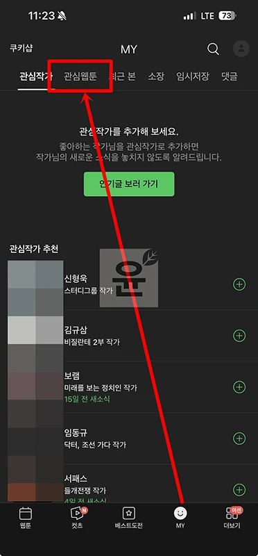 네이버웹툰 알림 끄는법, 작품별 알림 설정 방법