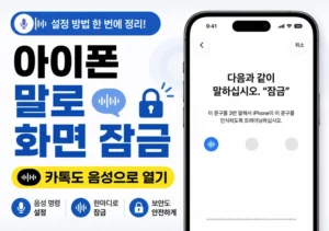 아이폰 말로 화면 잠금하는 법, 카톡도 음성으로 열기