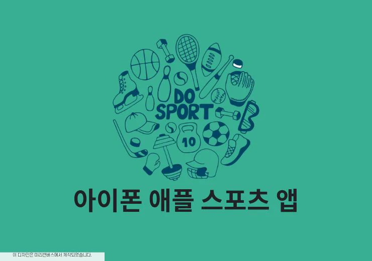 아이폰 애플 스포츠 앱 다운로드 및 사용법 (잠금화면 실시간 점수)