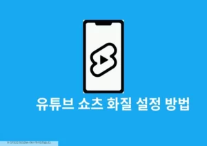 유튜브 쇼츠 화질 설정 방법, 낮아졌을 때 올리는 법
