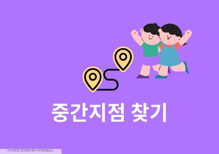 중간지점 찾기 방법, 앱과 사이트로 약속 장소 공평하게 정하는 법