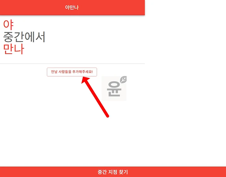 중간지점 찾기 방법, 앱과 사이트로 약속 장소 공평하게 정하는 법