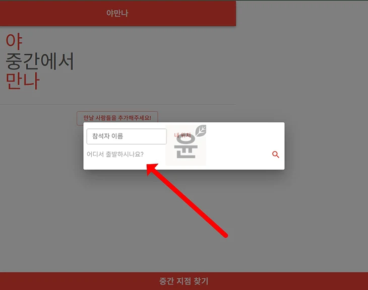 중간지점 찾기 방법, 앱과 사이트로 약속 장소 공평하게 정하는 법