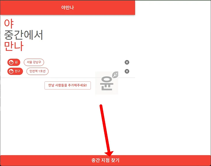 중간지점 찾기 방법, 앱과 사이트로 약속 장소 공평하게 정하는 법