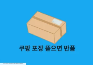 쿠팡 포장 뜯으면 반품 안 될까 반품 가능한 경우와 거절 기준