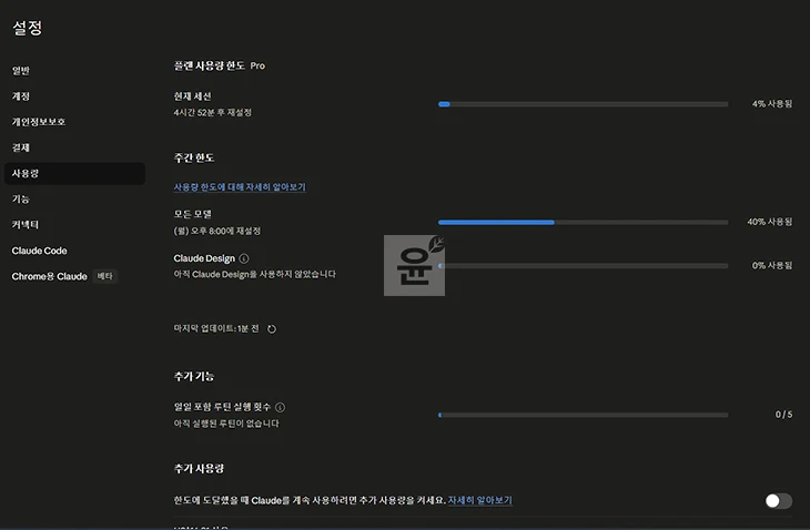 클로드 Pro 사용량 확인과 한도 초기화 시간 조회하기