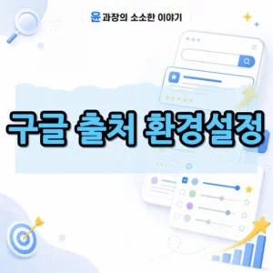 구글 출처 환경설정 사용법, 원하는 사이트를 검색 결과에 더 자주 보는 방법