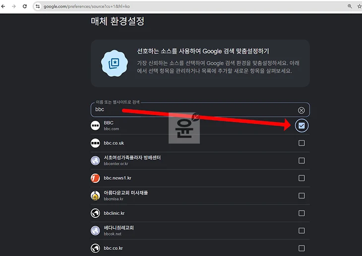 구글 출처 환경설정 사용법, 원하는 사이트를 검색 결과에 더 자주 보는 방법