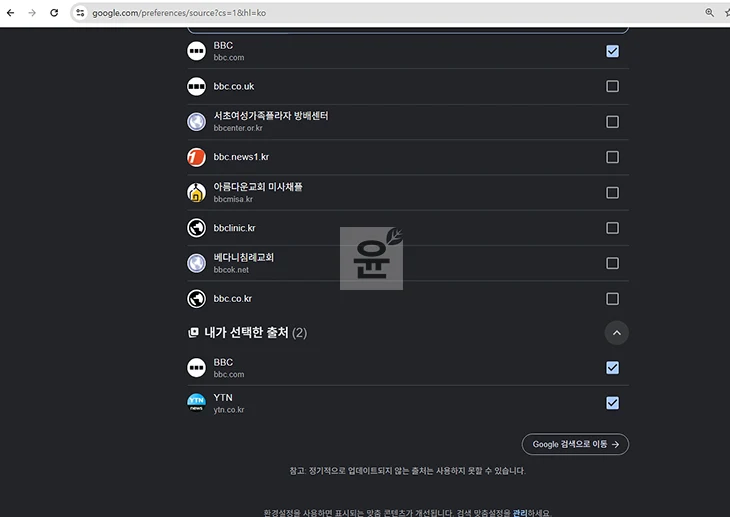 구글 출처 환경설정 사용법, 원하는 사이트를 검색 결과에 더 자주 보는 방법