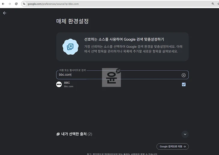 구글 출처 환경설정 사용법, 원하는 사이트를 검색 결과에 더 자주 보는 방법