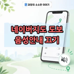 네이버지도 도보 음성안내 끄기, 길안내 소리 안 나게 설정하는 방법
