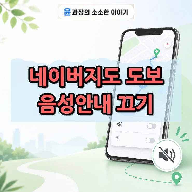네이버지도 도보 음성안내 끄기, 길안내 소리 안 나게 설정하는 방법
