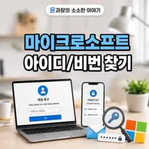 마이크로소프트 아이디 찾기 + 비밀번호 재설정 방법 정리