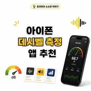 아이폰 데시벨 측정 앱 추천 3가지, 주변 소음 수치 확인하는 방법