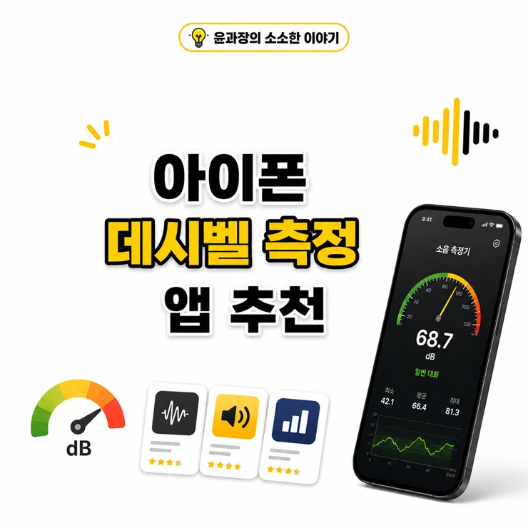 아이폰 데시벨 측정 앱 추천 3가지, 주변 소음 수치 확인하는 방법