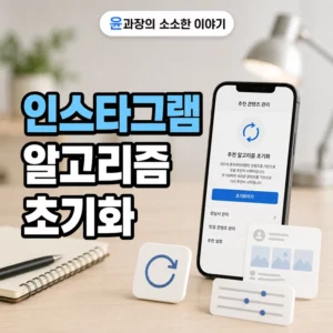 인스타그램 알고리즘 초기화 방법, 추천 콘텐츠 다시 설정하기
