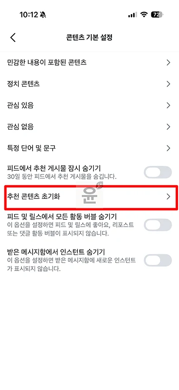 인스타그램 알고리즘 초기화 방법, 추천 콘텐츠 다시 설정하기