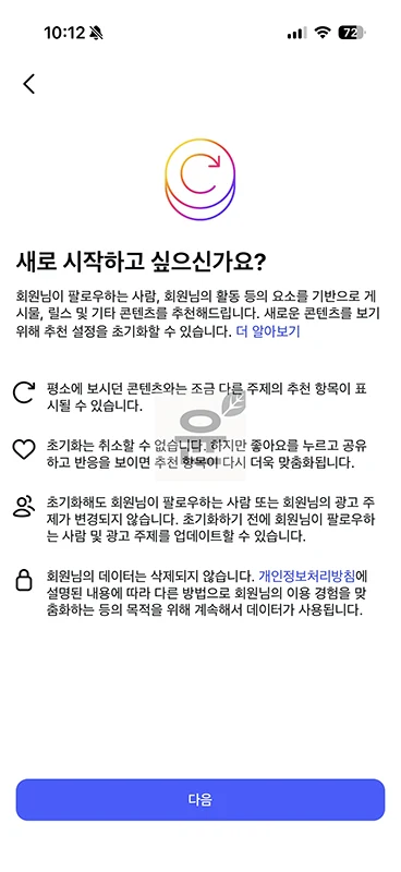 인스타그램 알고리즘 초기화 방법, 추천 콘텐츠 다시 설정하기