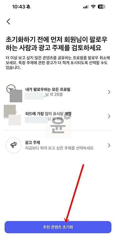 인스타그램 알고리즘 초기화 방법, 추천 콘텐츠 다시 설정하기