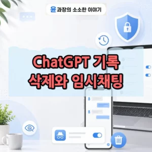챗GPT 기록 남나요 삭제와 임시채팅으로 안 남게 쓰는 방법