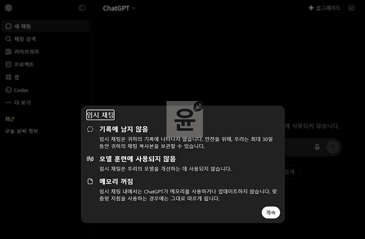 챗GPT 기록 남나요 삭제와 임시채팅으로 안 남게 쓰는 방법