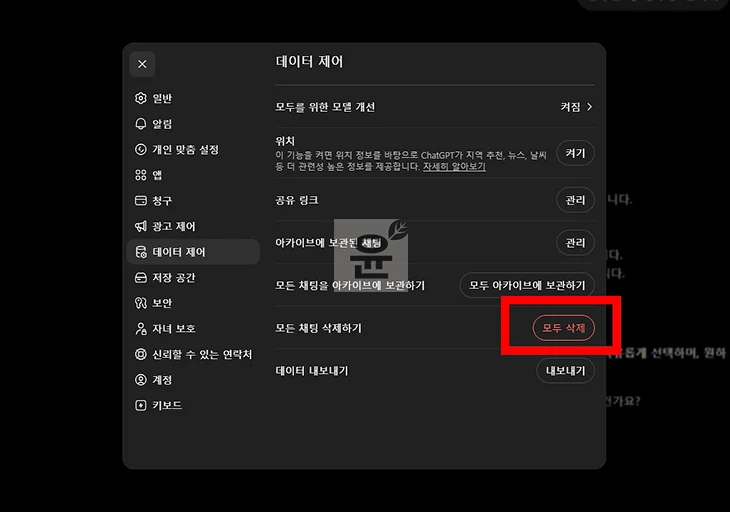 챗GPT 초기화 방법, 대화 기록과 메모리 삭제까지 정리