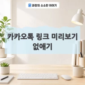 카카오톡 링크 미리보기 없애기, 안 뜨게 보내는 방법