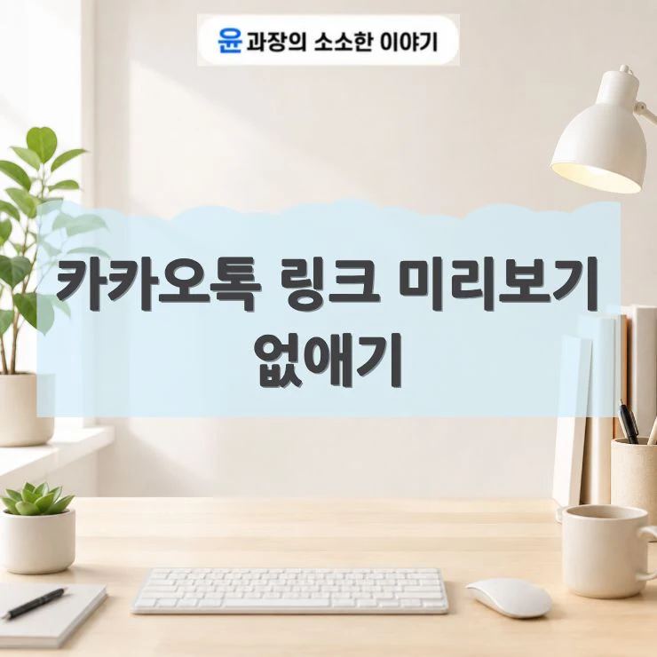 카카오톡 링크 미리보기 없애기, 안 뜨게 보내는 방법