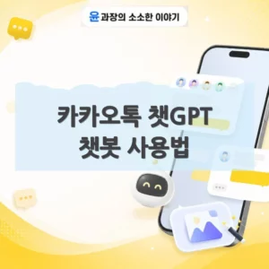 카카오톡 챗GPT 챗봇 사용법 정리