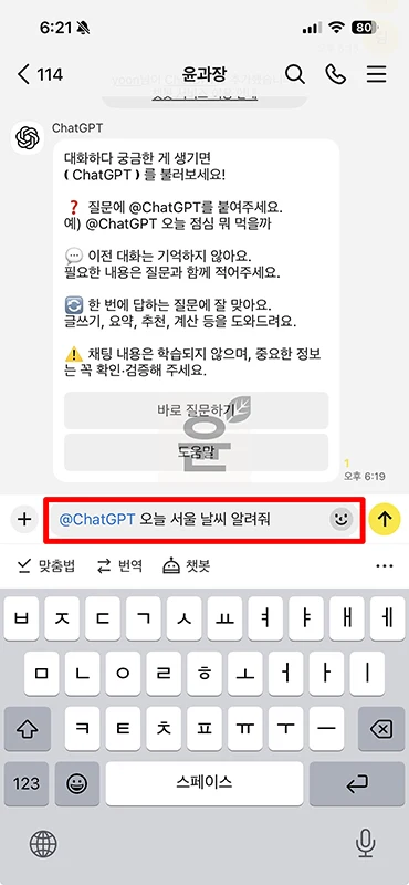 카카오톡 챗GPT 챗봇 사용법 정리