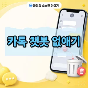 카톡 챗봇 없애기, 카카오톡 채팅방 챗봇 삭제하는 방법