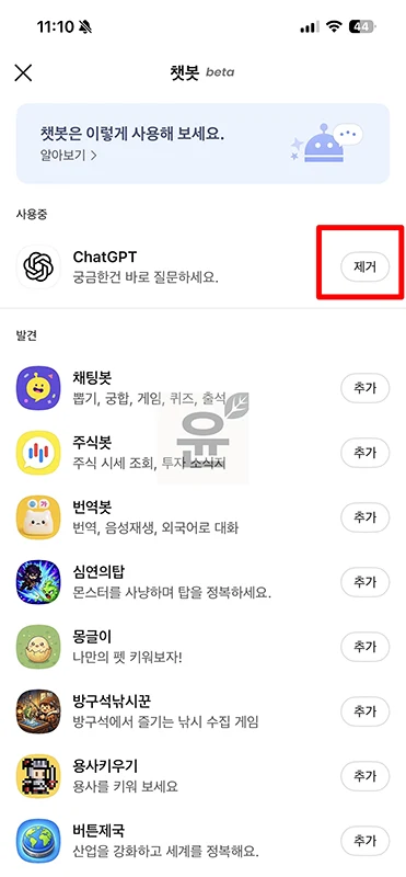 카톡 챗봇 없애기, 카카오톡 채팅방 챗봇 삭제하는 방법