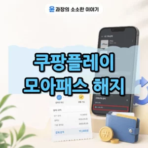 쿠팡플레이 모아패스 해지 방법, MOA 환불 가능 여부 정리