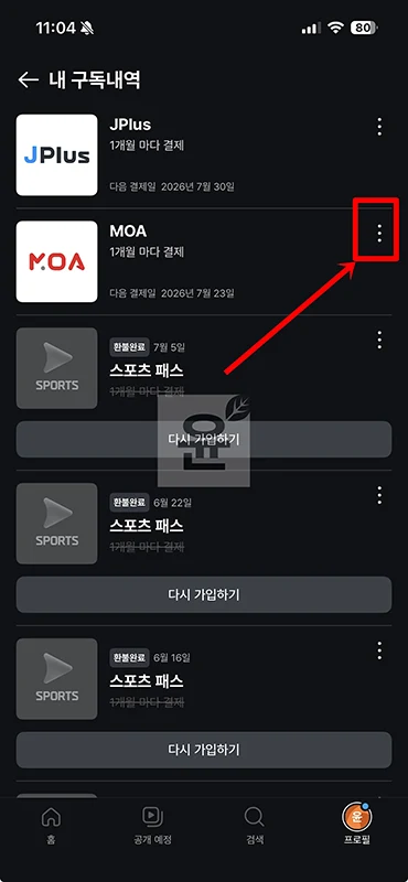 쿠팡플레이 모아패스 해지 방법, MOA 환불 가능 여부 정리