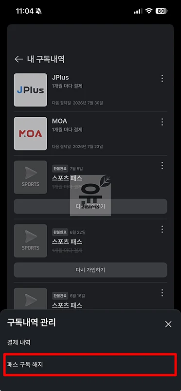 쿠팡플레이 모아패스 해지 방법, MOA 환불 가능 여부 정리