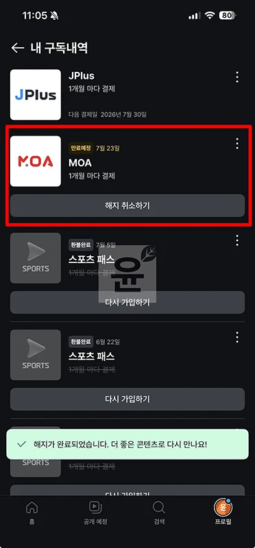 쿠팡플레이 모아패스 해지 방법, MOA 환불 가능 여부 정리