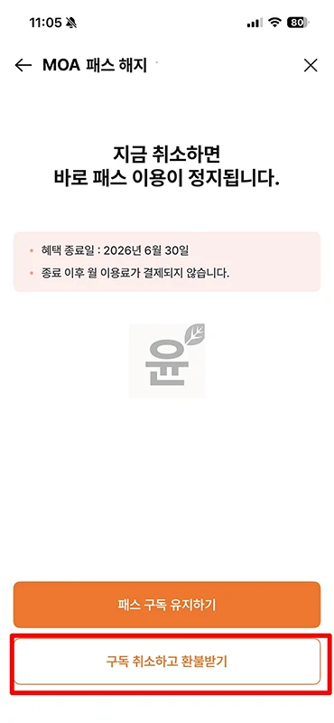 쿠팡플레이 모아패스 해지 방법, MOA 환불 가능 여부 정리