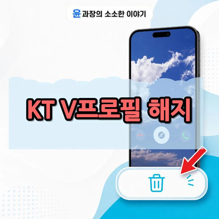 KT V프로필 해지 방법 2가지, 끄기 대신 해지해야 합니다